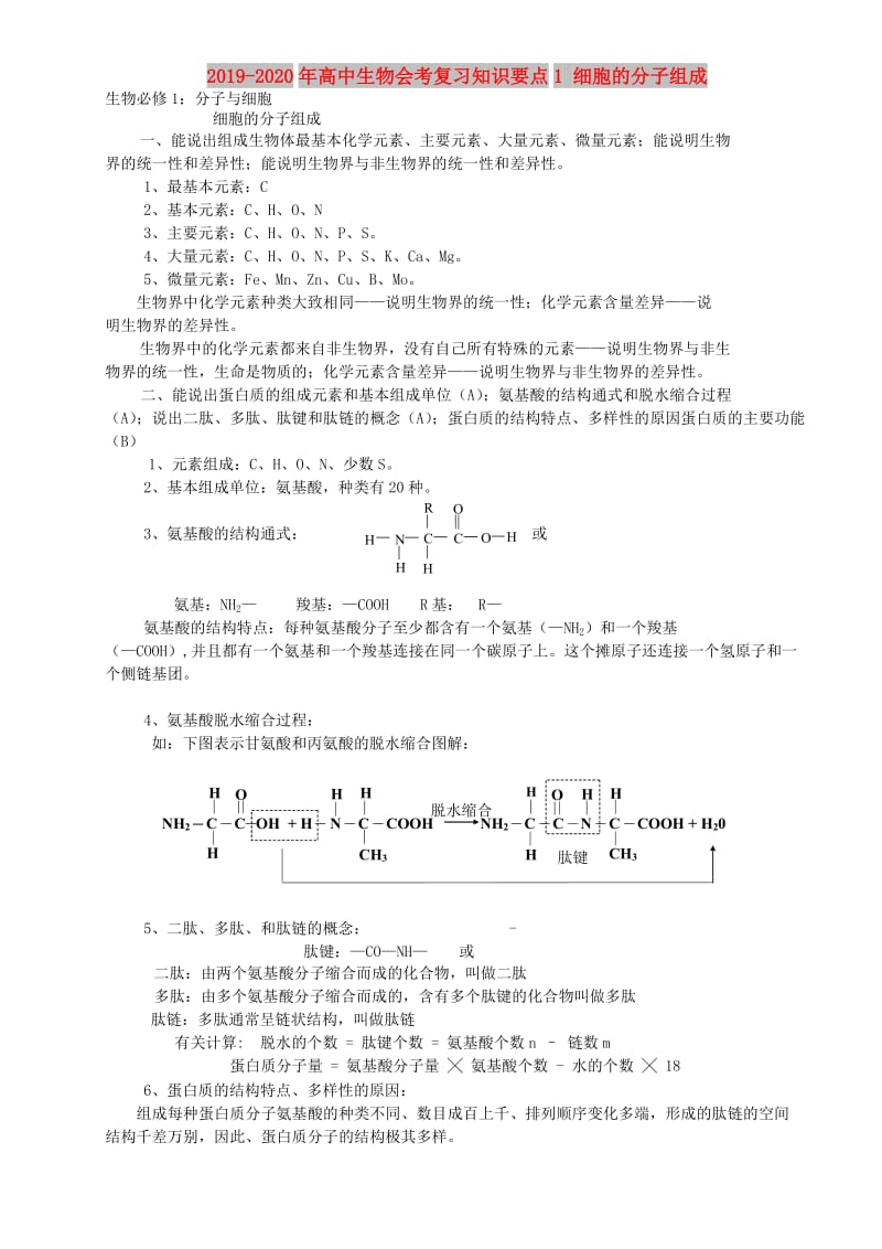 2019-2020年高中生物会考复习知识要点1 细胞的分子组成.doc_第1页