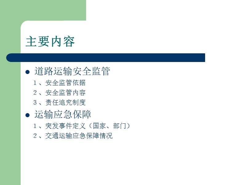 运输安全监管与应急保障.ppt_第2页