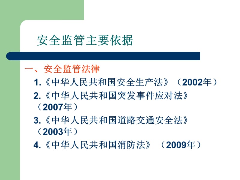 运输安全监管与应急保障.ppt_第3页