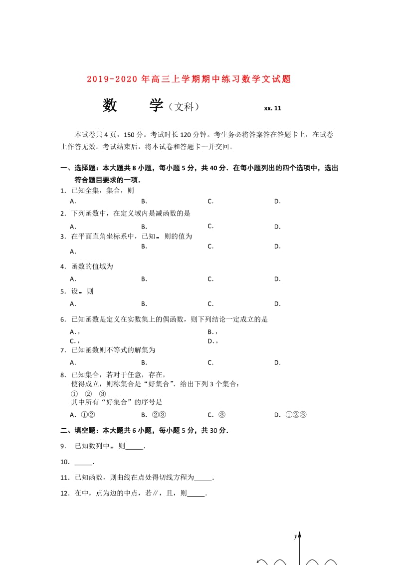 2019-2020年高三上学期期中练习数学文试题.doc_第1页