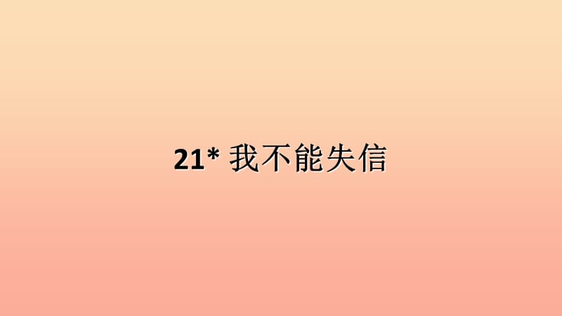 2019三年级语文下册 第六单元 21 我不能失信习题课件 新人教版.ppt_第1页