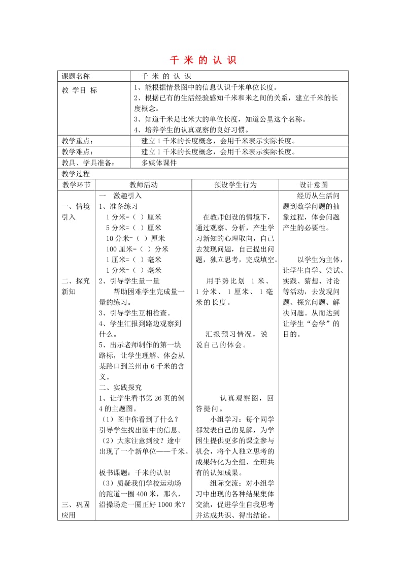 三年级数学上册 第3单元《测量》千米的认识（千米的认识）教案1 新人教版.doc_第1页