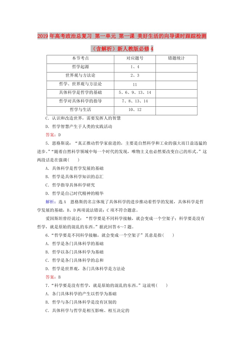 2019年高考政治总复习 第一单元 第一课 美好生活的向导课时跟踪检测（含解析）新人教版必修4.doc_第1页