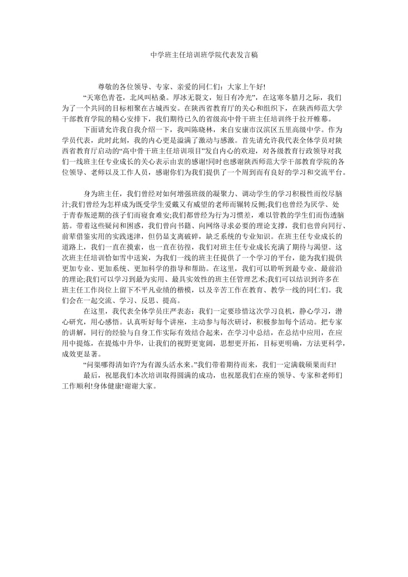 中学班主任培训班学院代表发言稿.doc_第1页