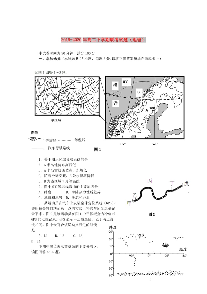 2019-2020年高二下学期联考试题（地理）.doc_第1页