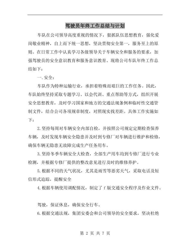 驾驶员年终工作总结与计划.doc_第2页