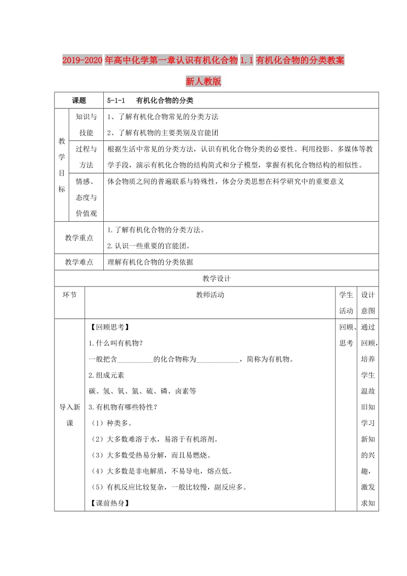 2019-2020年高中化学第一章认识有机化合物1.1有机化合物的分类教案新人教版.doc_第1页