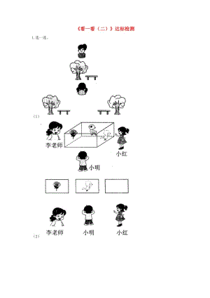 一年級(jí)數(shù)學(xué)下冊(cè) 二 觀察物體《看一看（二）》達(dá)標(biāo)檢測(cè)（2） 北師大版.doc