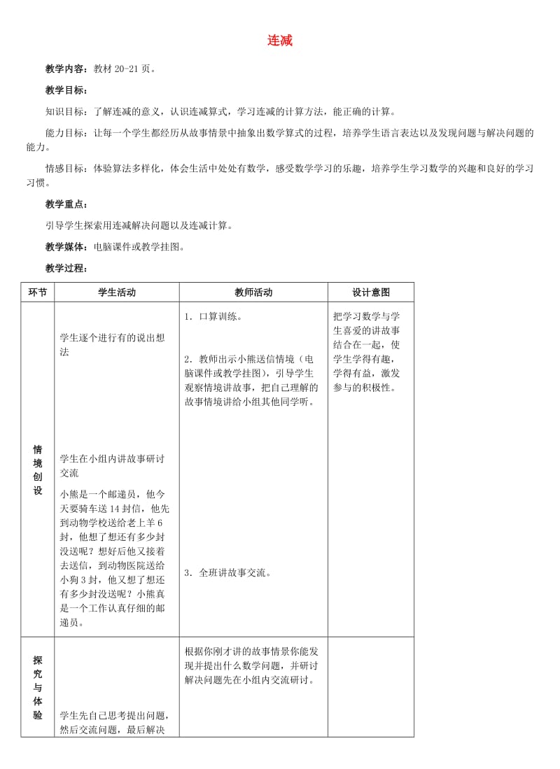 一年级数学下册二20以内的减法2.6连减教学设计1冀教版.doc_第1页