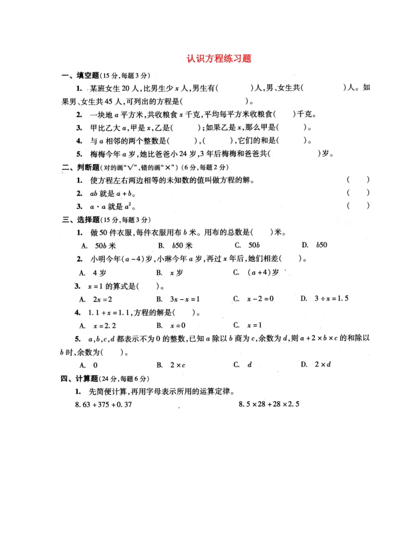 四年级数学下册 第五单元《认识方程》单元综合测试1北师大版.doc_第1页