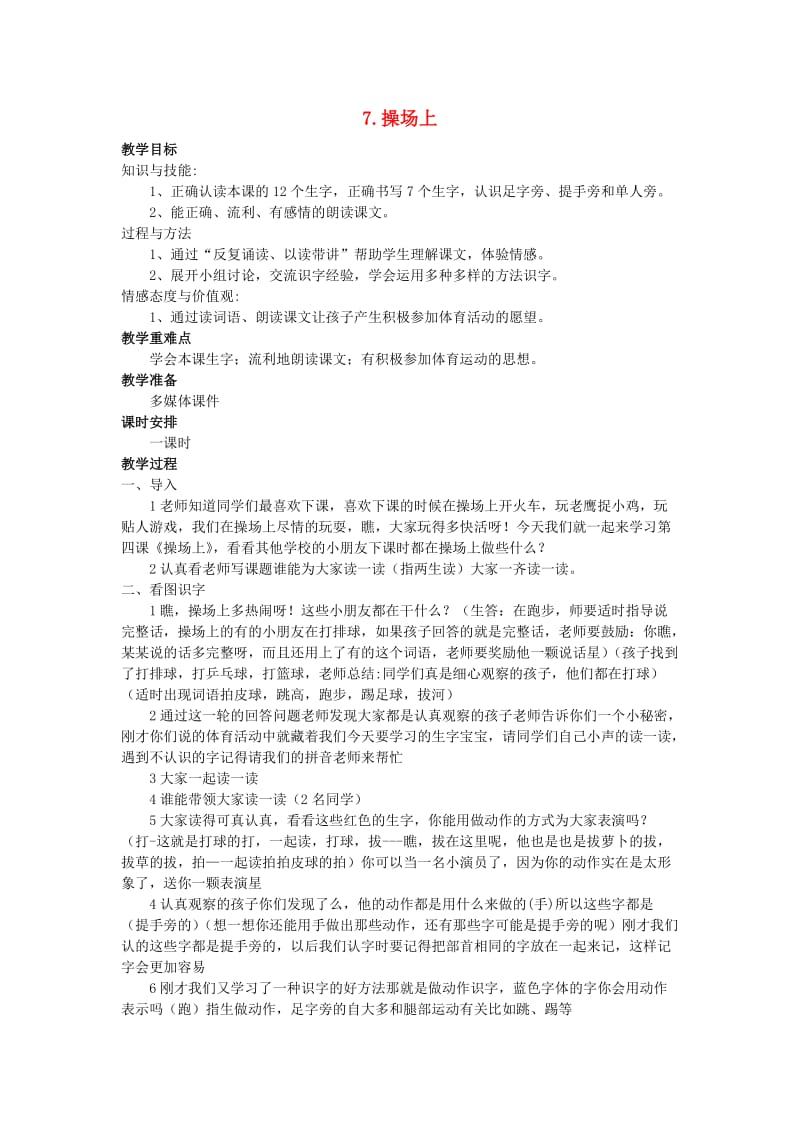 2020一年级语文下册识字二7操场上教案新人教版.doc_第1页