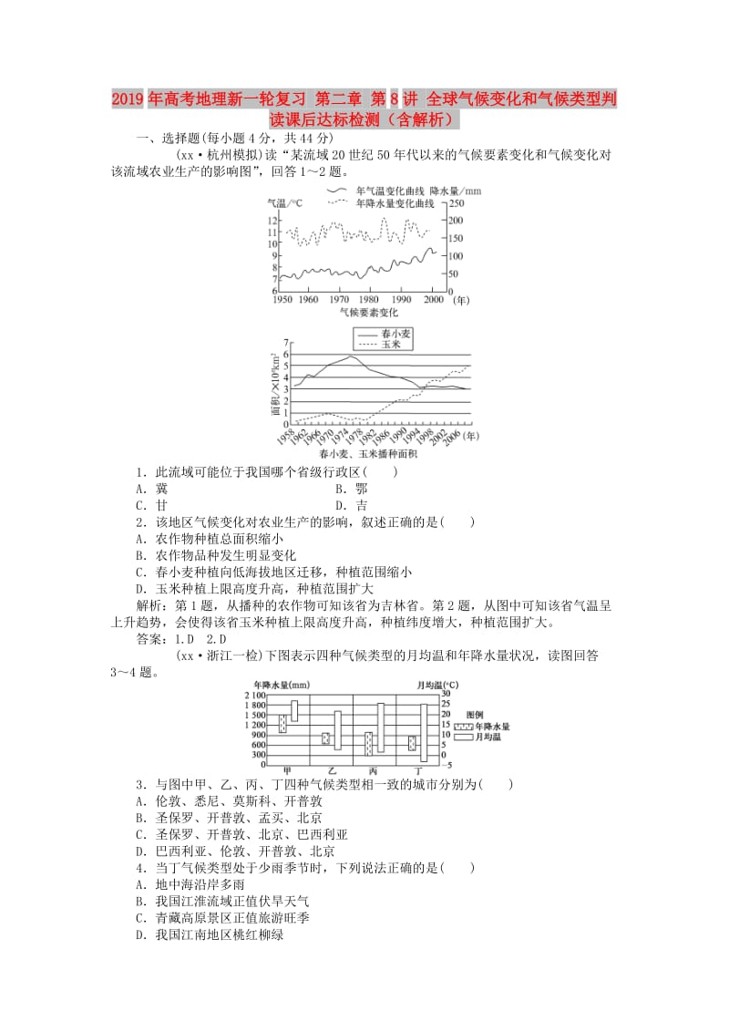 2019年高考地理新一轮复习 第二章 第8讲 全球气候变化和气候类型判读课后达标检测（含解析）.doc_第1页