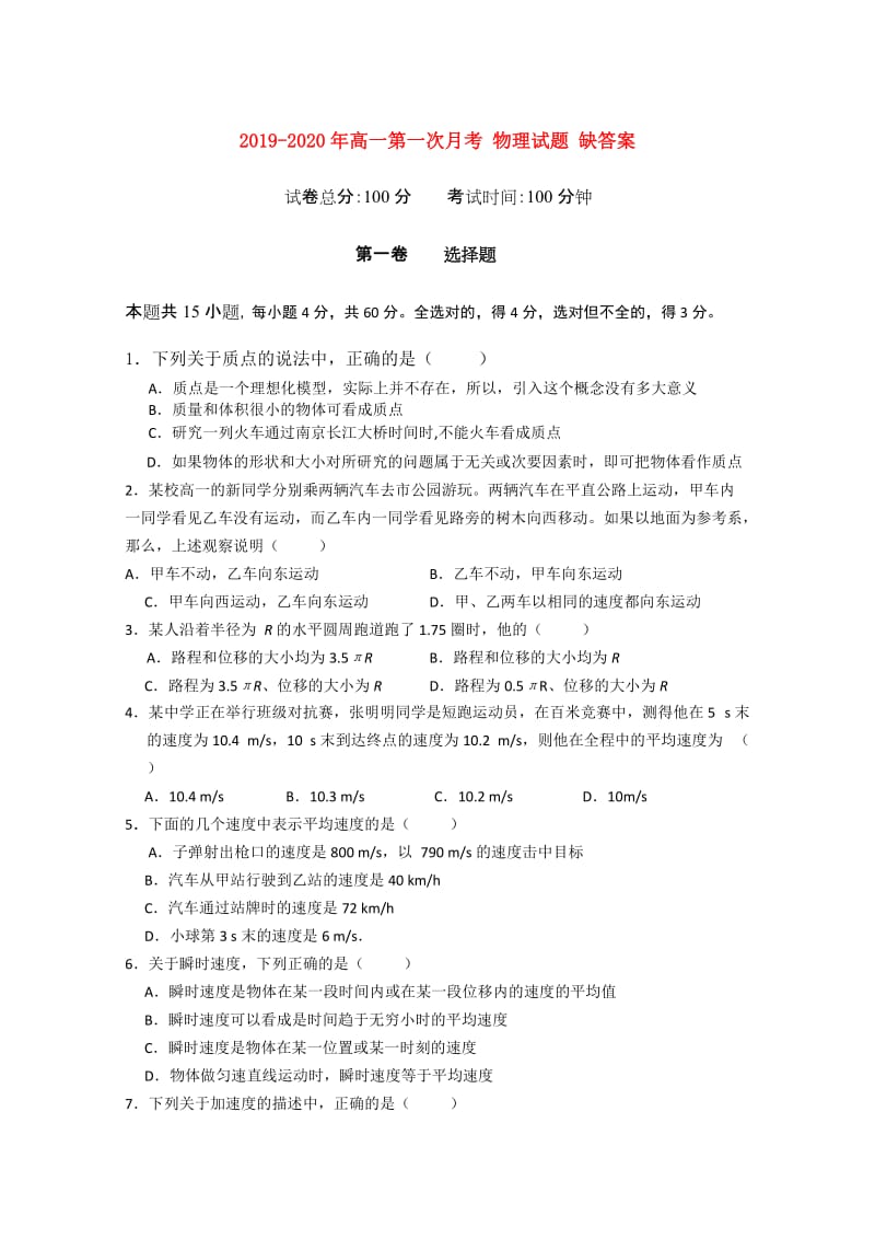 2019-2020年高一第一次月考 物理试题 缺答案.doc_第1页