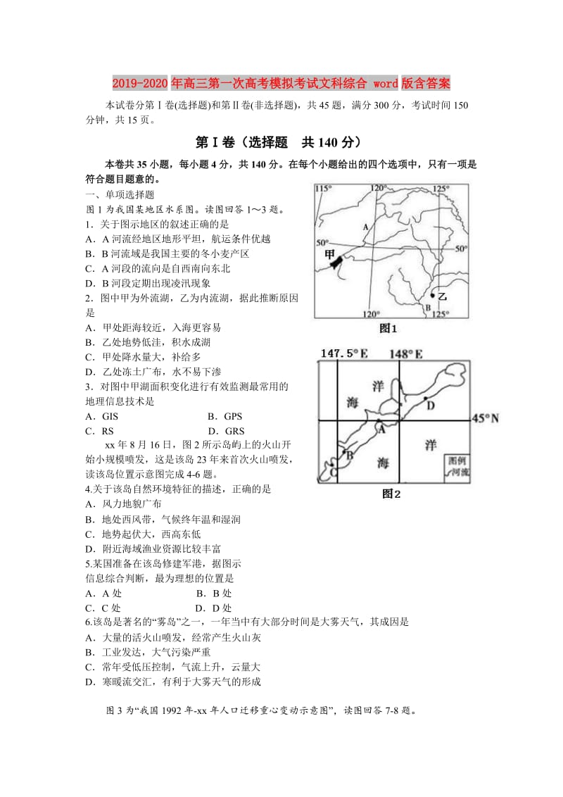 2019-2020年高三第一次高考模拟考试文科综合 word版含答案.doc_第1页