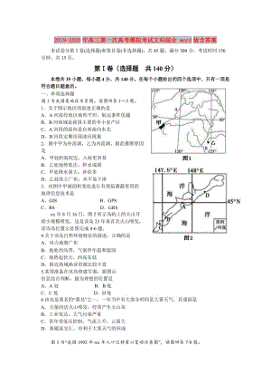 2019-2020年高三第一次高考模擬考試文科綜合 word版含答案.doc