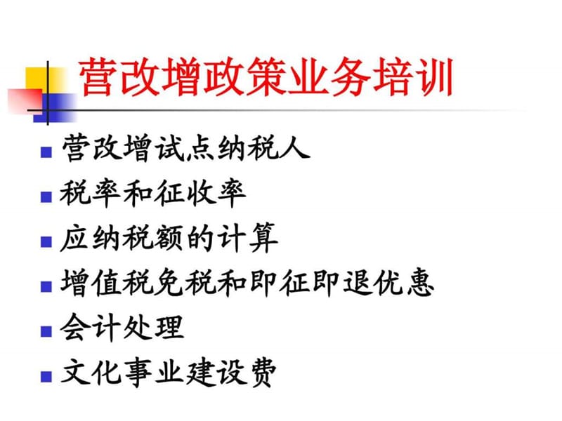 营业税改征增值税培训(小规模).ppt_第2页