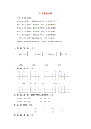 一年級(jí)語(yǔ)文上冊(cè) 第6單元 20《小熊住山洞》課時(shí)練習(xí)（2） 新人教版.doc