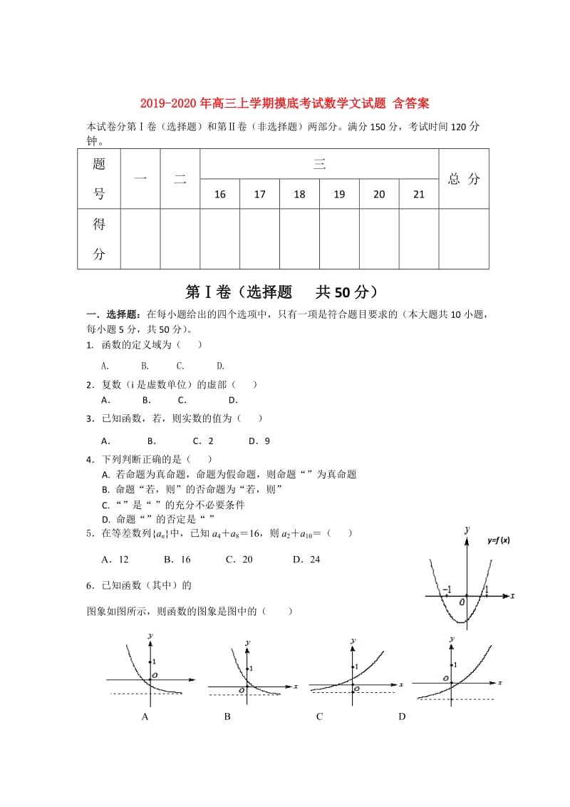 2019-2020年高三上学期摸底考试数学文试题 含答案.doc_第1页