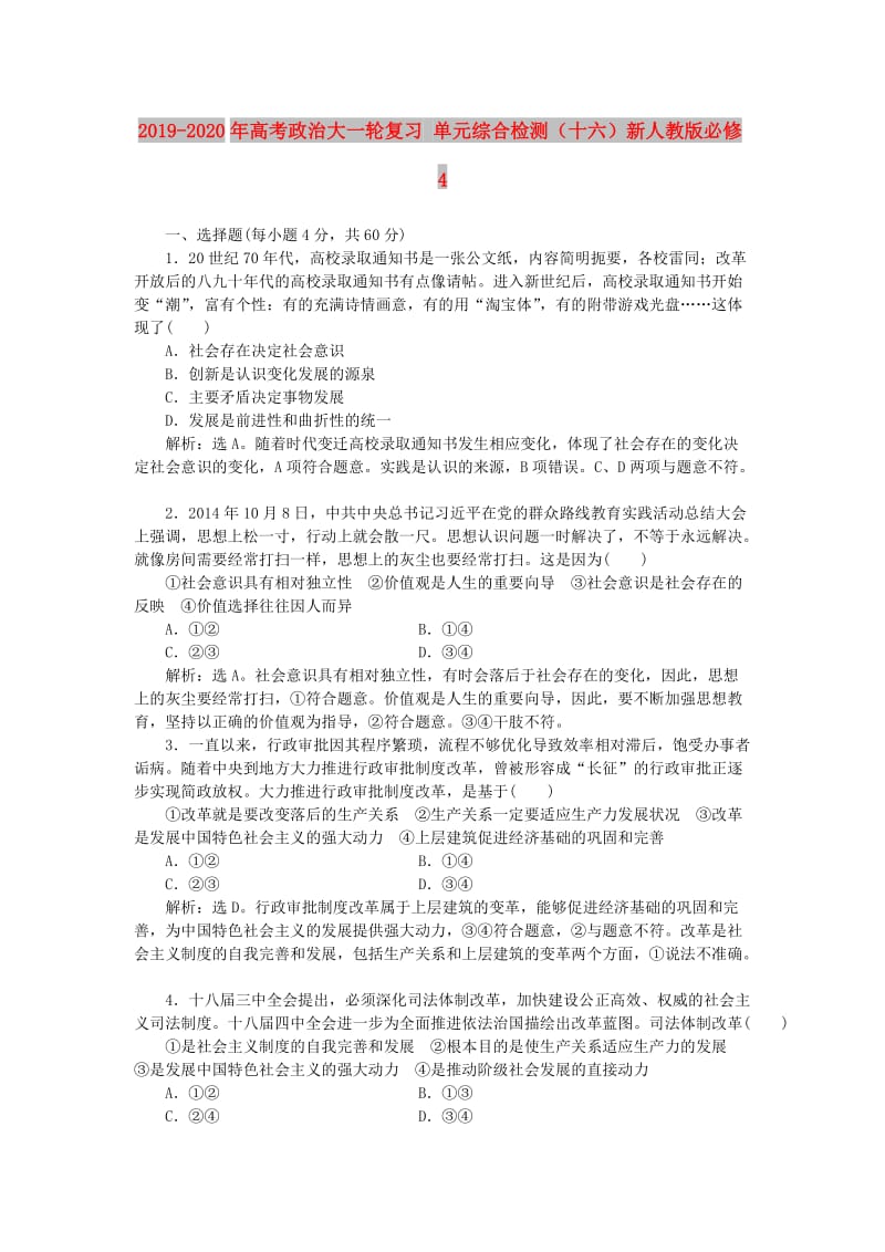 2019-2020年高考政治大一轮复习 单元综合检测（十六）新人教版必修4.doc_第1页