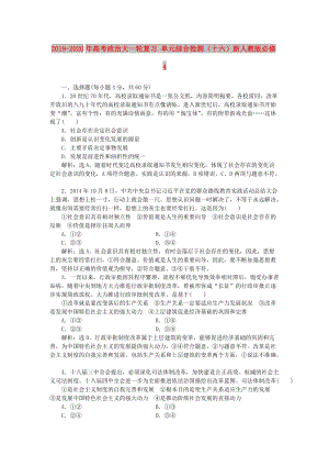 2019-2020年高考政治大一輪復(fù)習(xí) 單元綜合檢測(cè)（十六）新人教版必修4.doc