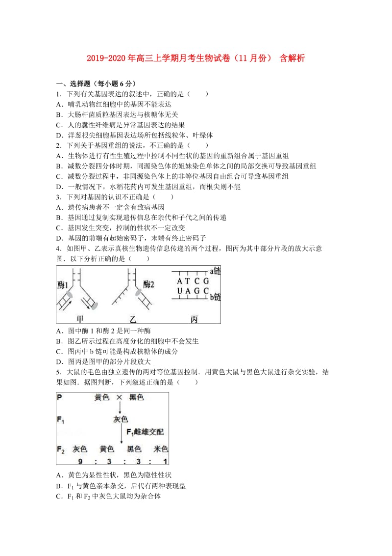 2019-2020年高三上學(xué)期月考生物試卷（11月份） 含解析.doc