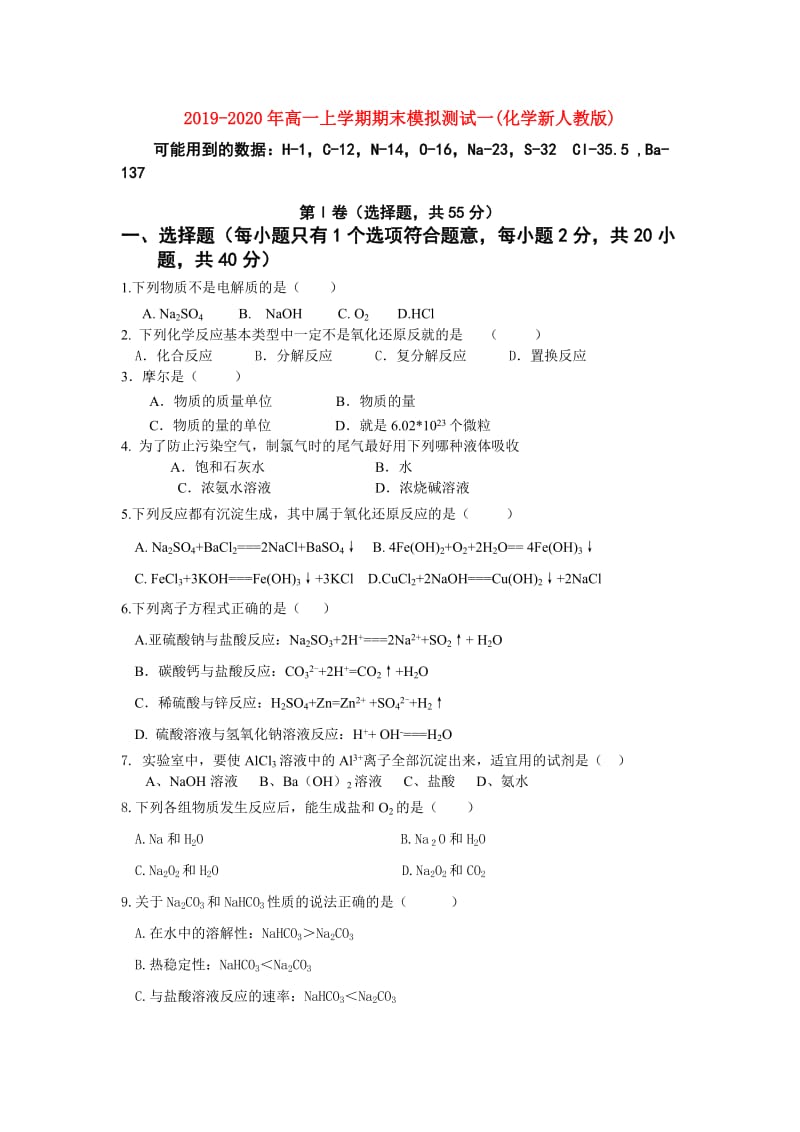 2019-2020年高一上学期期末模拟测试一(化学新人教版).doc_第1页