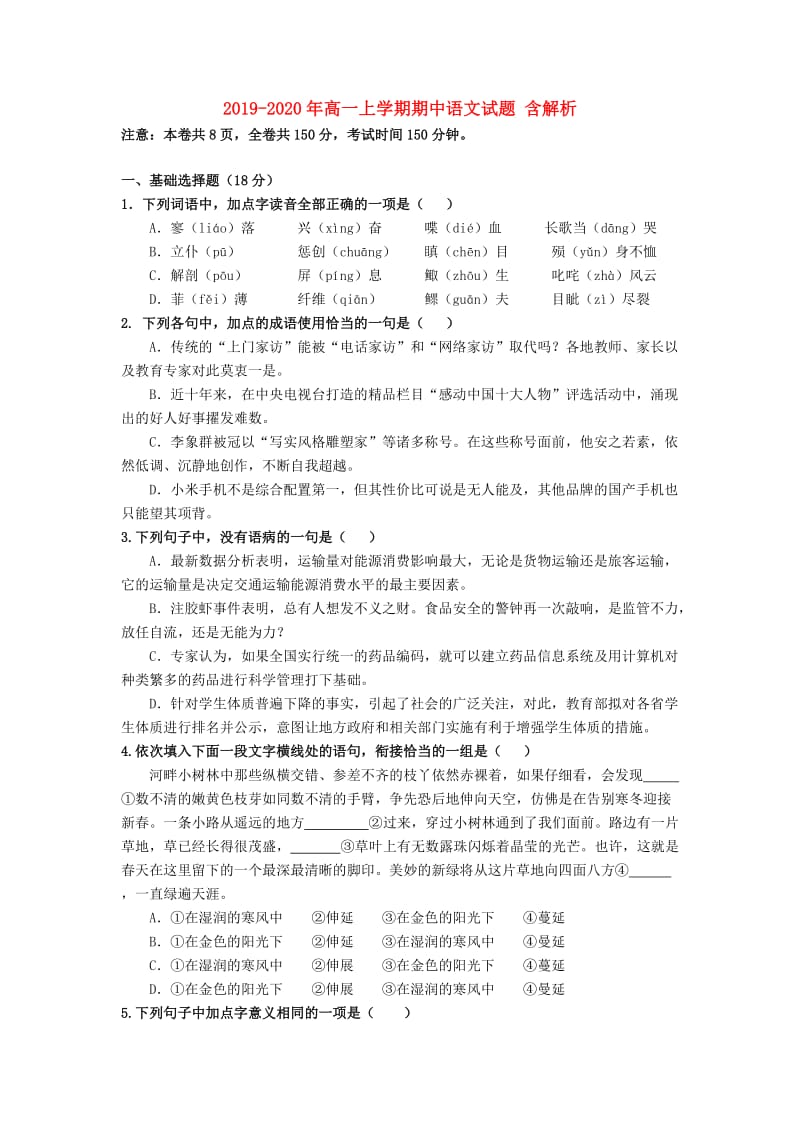 2019-2020年高一上学期期中语文试题 含解析.doc_第1页