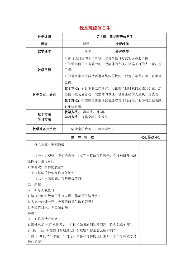 2019秋二年级道德与法治上册 第7课 我是班级值日生教案 新人教版.doc_第1页