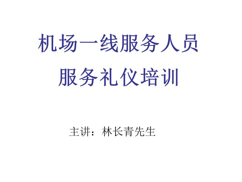 机场一线服务人员服务礼仪培训.ppt_第1页