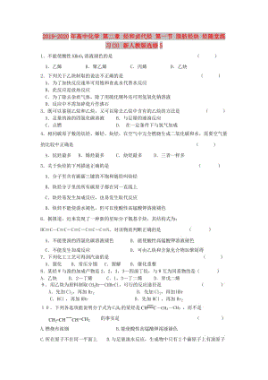 2019-2020年高中化學(xué) 第二章 烴和鹵代烴 第一節(jié) 脂肪烴炔 烴隨堂練習(xí)(3) 新人教版選修5.doc