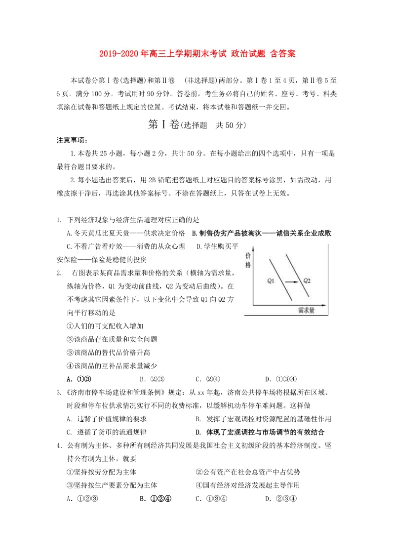 2019-2020年高三上学期期末考试 政治试题 含答案.doc_第1页