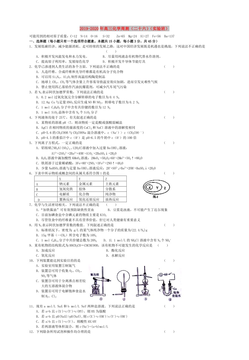 2019-2020年高三化学周测（二十六）（实验班）.doc_第1页