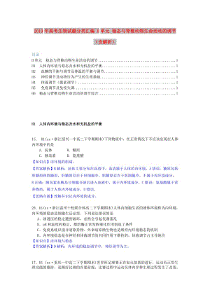 2019年高考生物試題分類匯編 H單元 穩(wěn)態(tài)與脊椎動物生命活動的調(diào)節(jié)（含解析）.doc