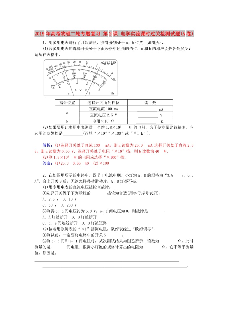 2019年高考物理二轮专题复习 第2课 电学实验课时过关检测试题(A卷).doc_第1页