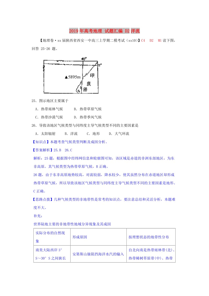 2019年高考地理 试题汇编 D2洋流.doc_第1页