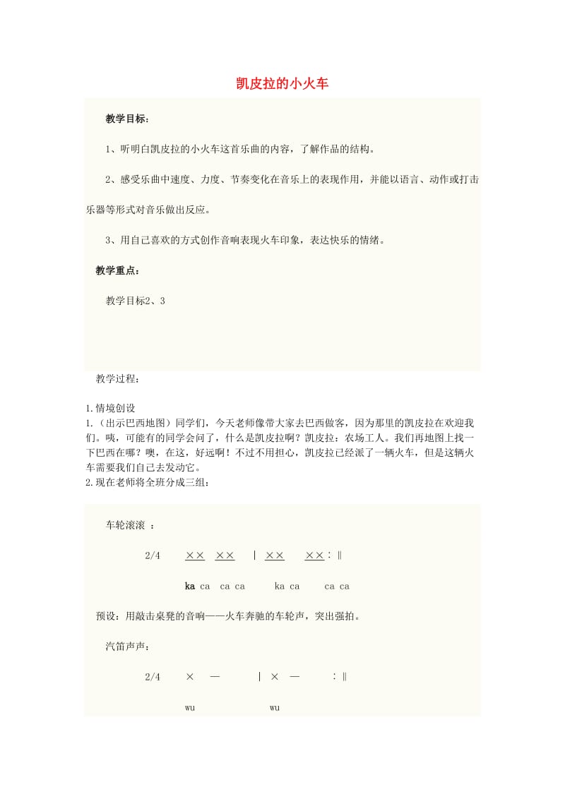 2019春四年级音乐下册 第四单元《凯皮拉的小火车》教案 新人教版.doc_第1页