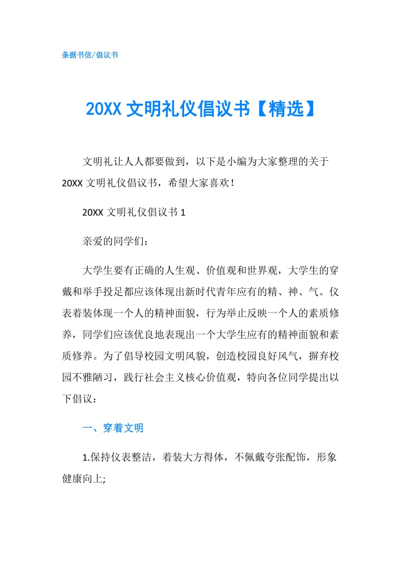 20XX文明礼仪倡议书【精选】.doc_第1页