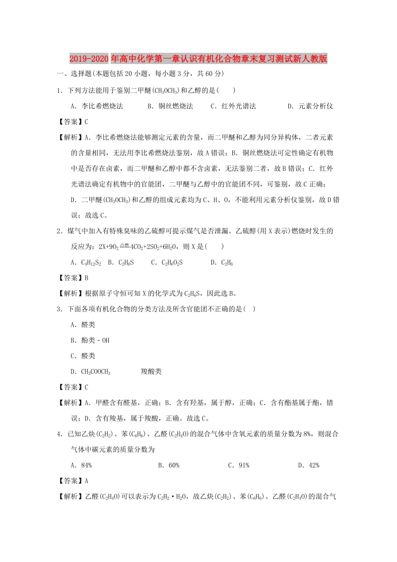 2019-2020年高中化学第一章认识有机化合物章末复习测试新人教版.doc_第1页