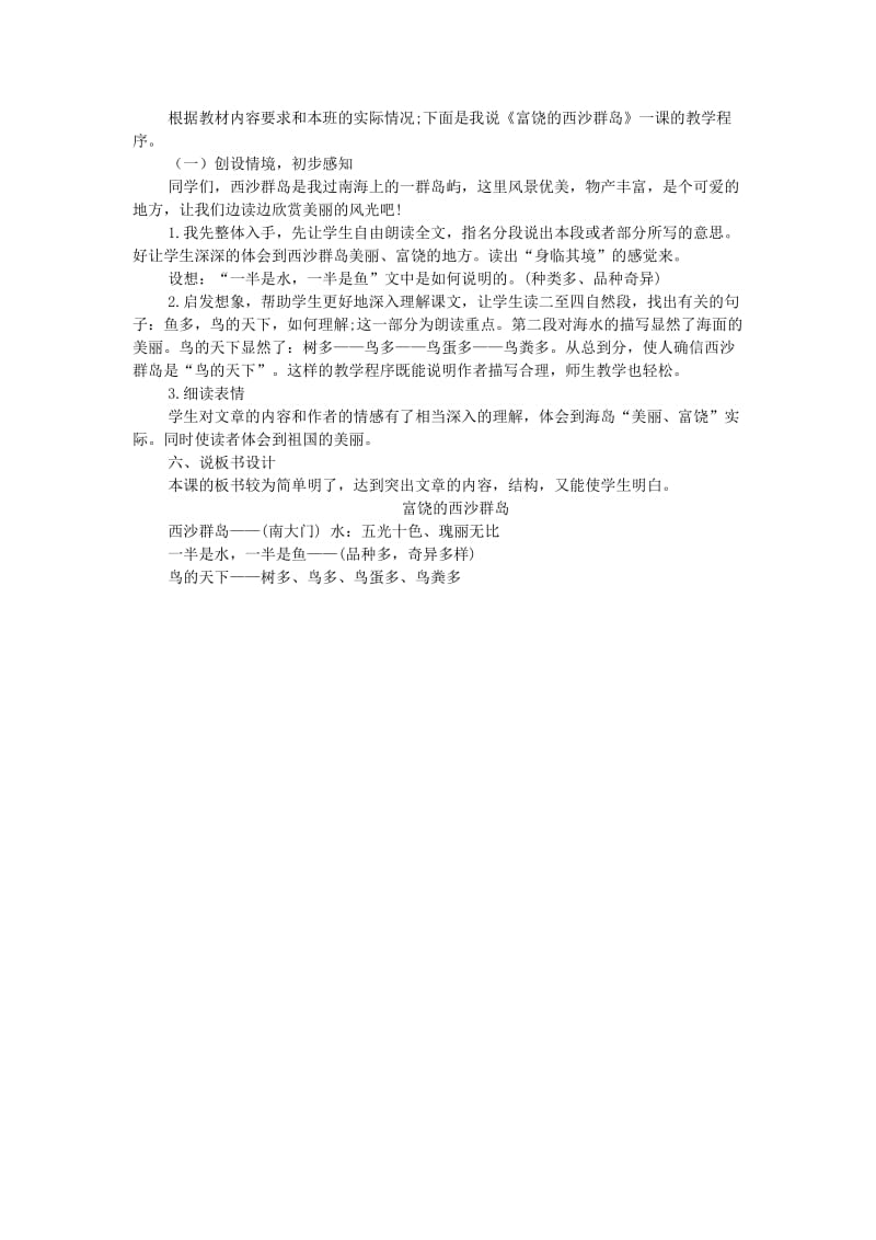 三年级语文上册 第6单元 18《富饶的西沙群岛》说课稿 新人教版.doc_第2页