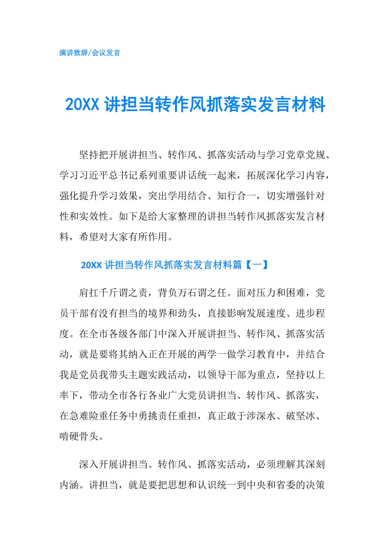 20XX讲担当转作风抓落实发言材料.doc_第1页