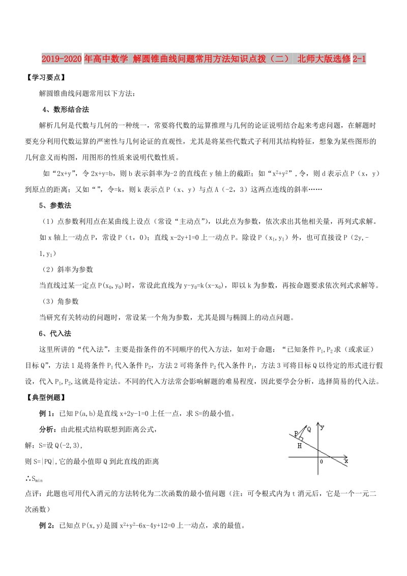 2019-2020年高中数学 解圆锥曲线问题常用方法知识点拨（二） 北师大版选修2-1.doc_第1页