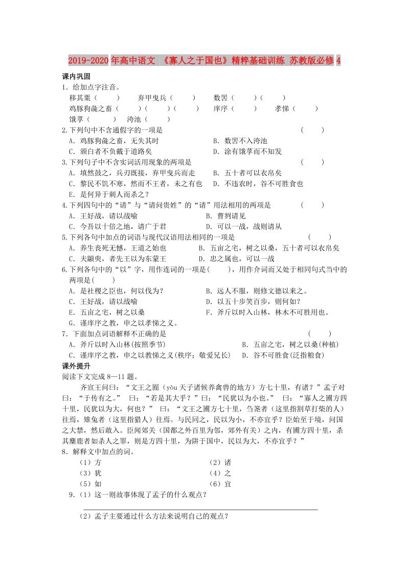 2019-2020年高中语文 《寡人之于国也》精粹基础训练 苏教版必修4.doc_第1页