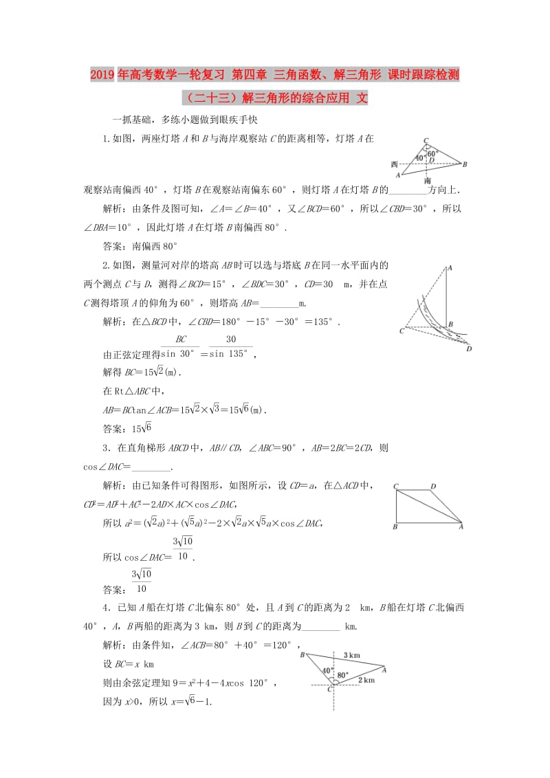 2019年高考数学一轮复习 第四章 三角函数、解三角形 课时跟踪检测（二十三）解三角形的综合应用 文.doc_第1页