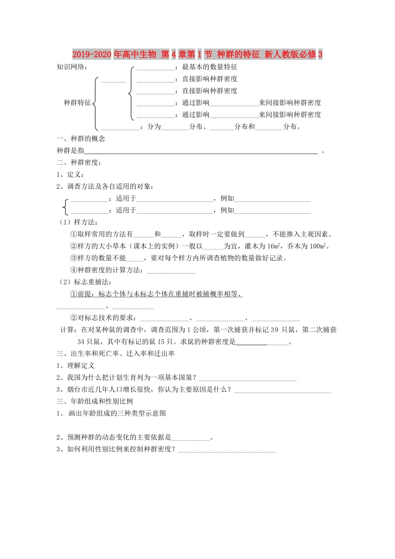 2019-2020年高中生物 第4章第1节 种群的特征 新人教版必修3.doc_第1页