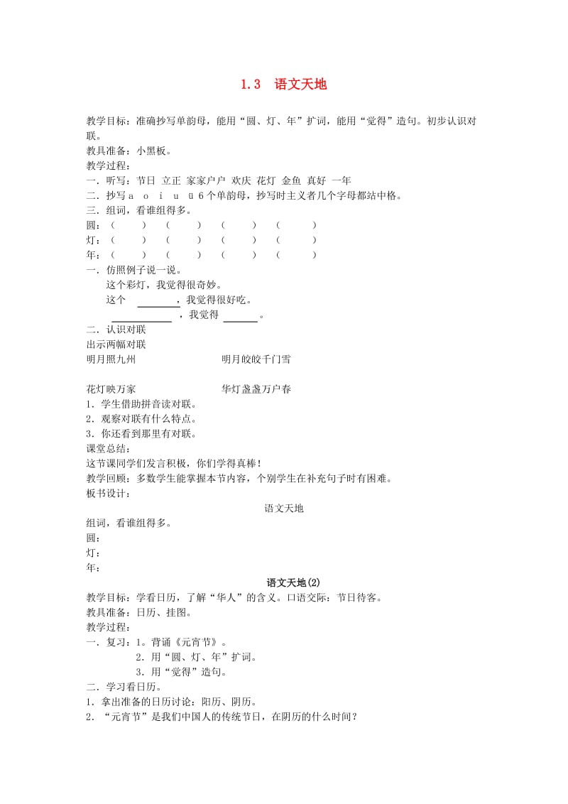 一年级语文下册1.3语文天地教学设计北师大版.doc_第1页