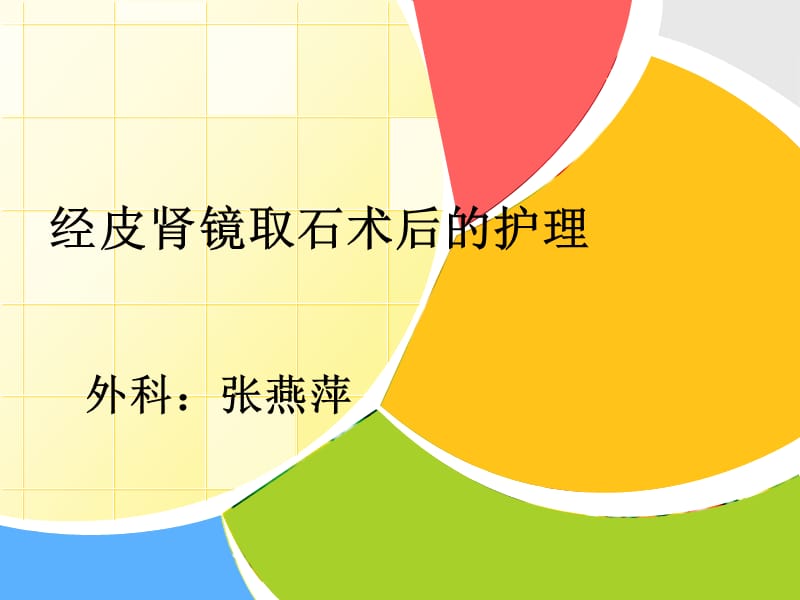 经皮肾镜术后的护理课件.ppt_第1页