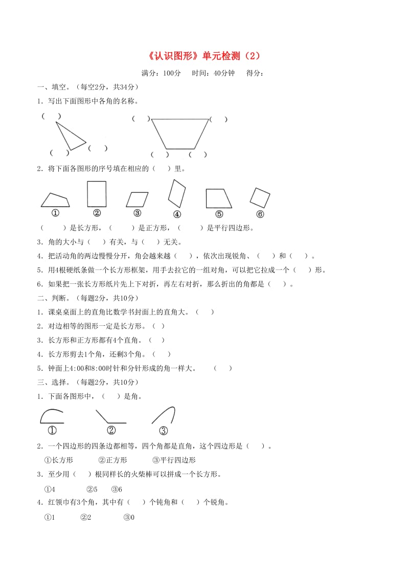 二年级数学下册 六《认识图形》单元检测（2） 北师大版.doc_第1页