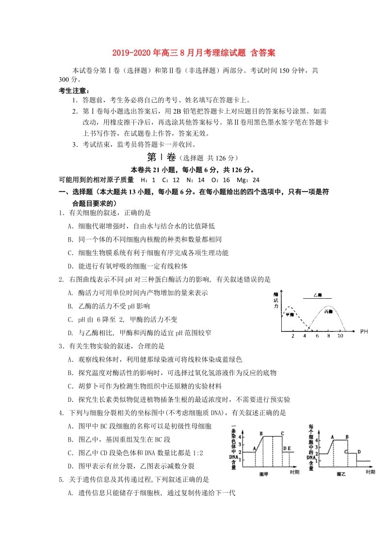 2019-2020年高三8月月考理综试题 含答案.doc_第1页