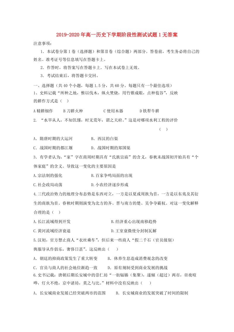 2019-2020年高一历史下学期阶段性测试试题1无答案.doc_第1页