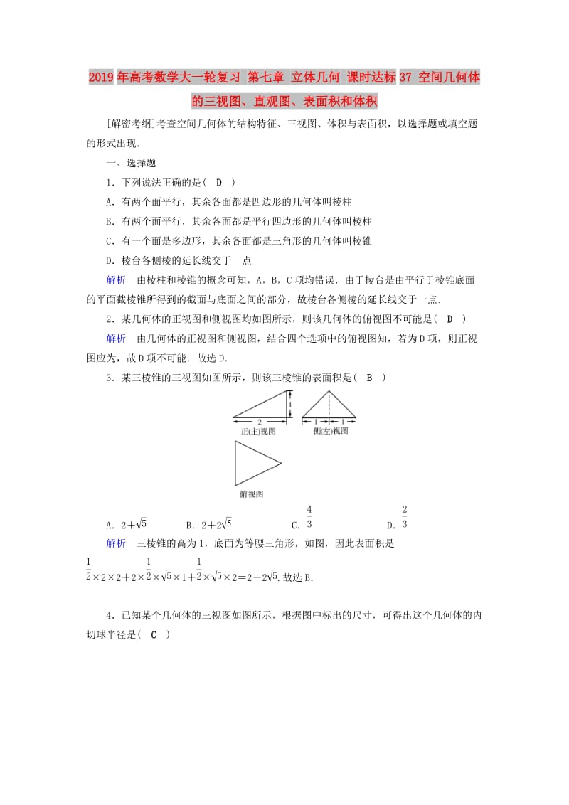 2019年高考数学大一轮复习 第七章 立体几何 课时达标37 空间几何体的三视图、直观图、表面积和体积.doc_第1页